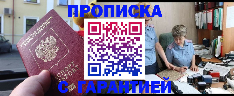 прописка гарантия в Екатеринбурге